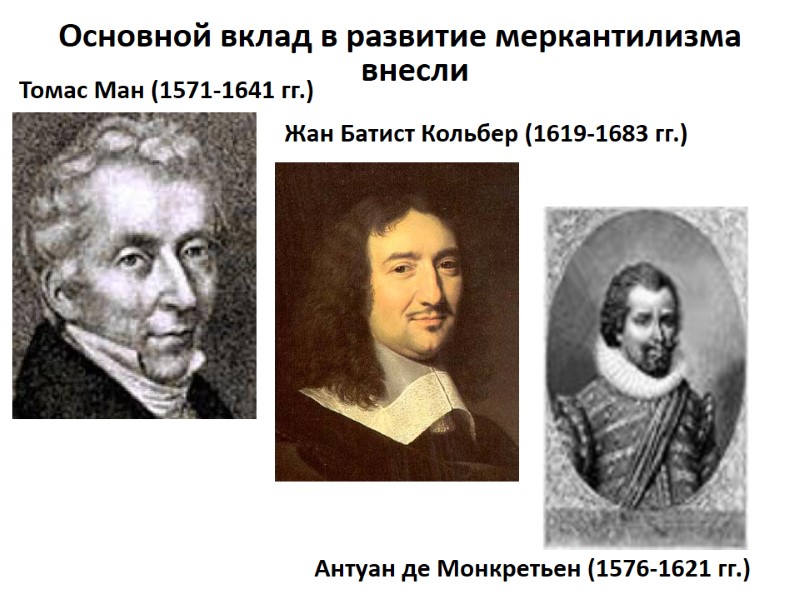 Основной вклад в развитие меркантилизма внесли Томас Ман (1571-1641 гг.)  Жан Батист Кольбер